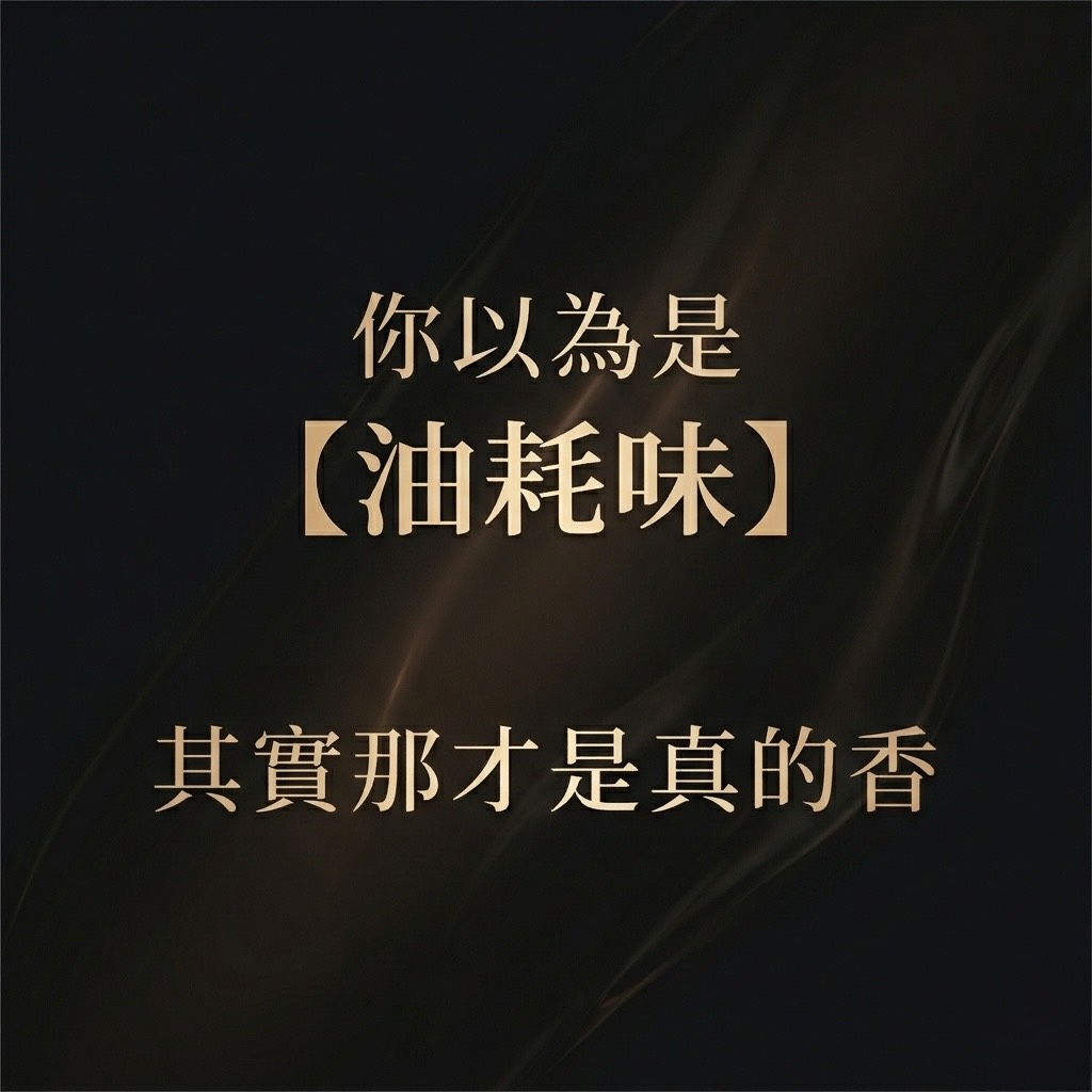 你以為是油耗味，其實那才是真的香